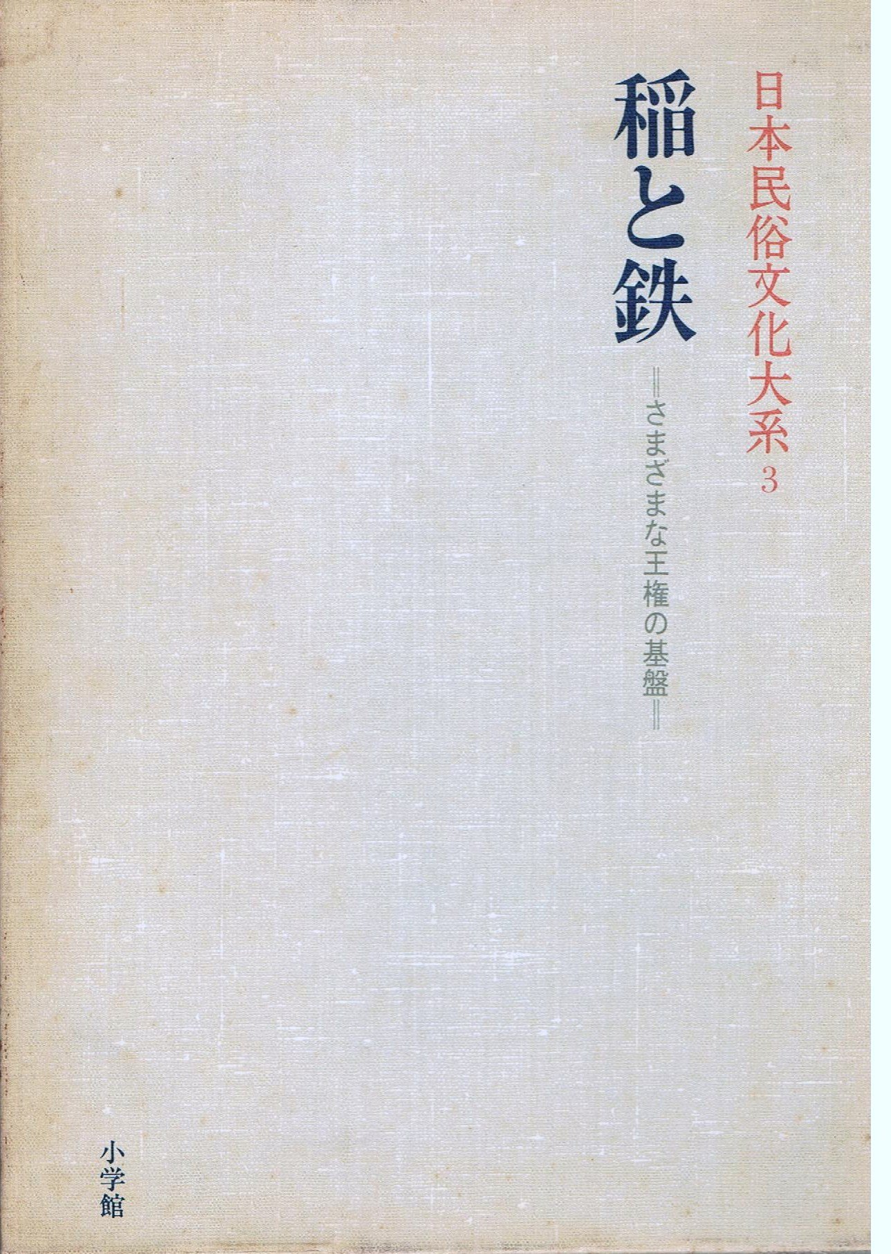 日本民俗文化大系〈3〉稲と鉄―さまざまな王権の基盤 | 網野 善彦 |本