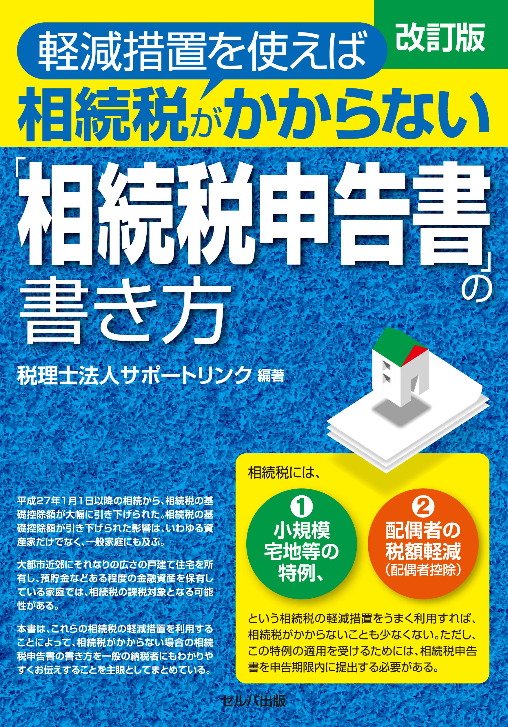 改訂版 軽減措置を使えば相続税がかからない 相続税申告書 の書き方 税理士法人サポートリンク 本 通販 Amazon 改訂版 軽減措置を使えば相続税がかからない 相続税申告書 の書き方 税理士法人サポートリンク 本 通販 Amazon