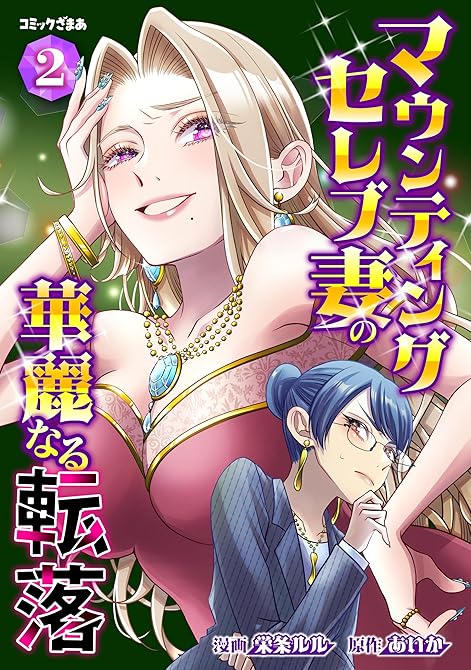 『マウンティングセレブ妻の華麗なる転落（２）』の表紙イラスト 電子書籍 漫画