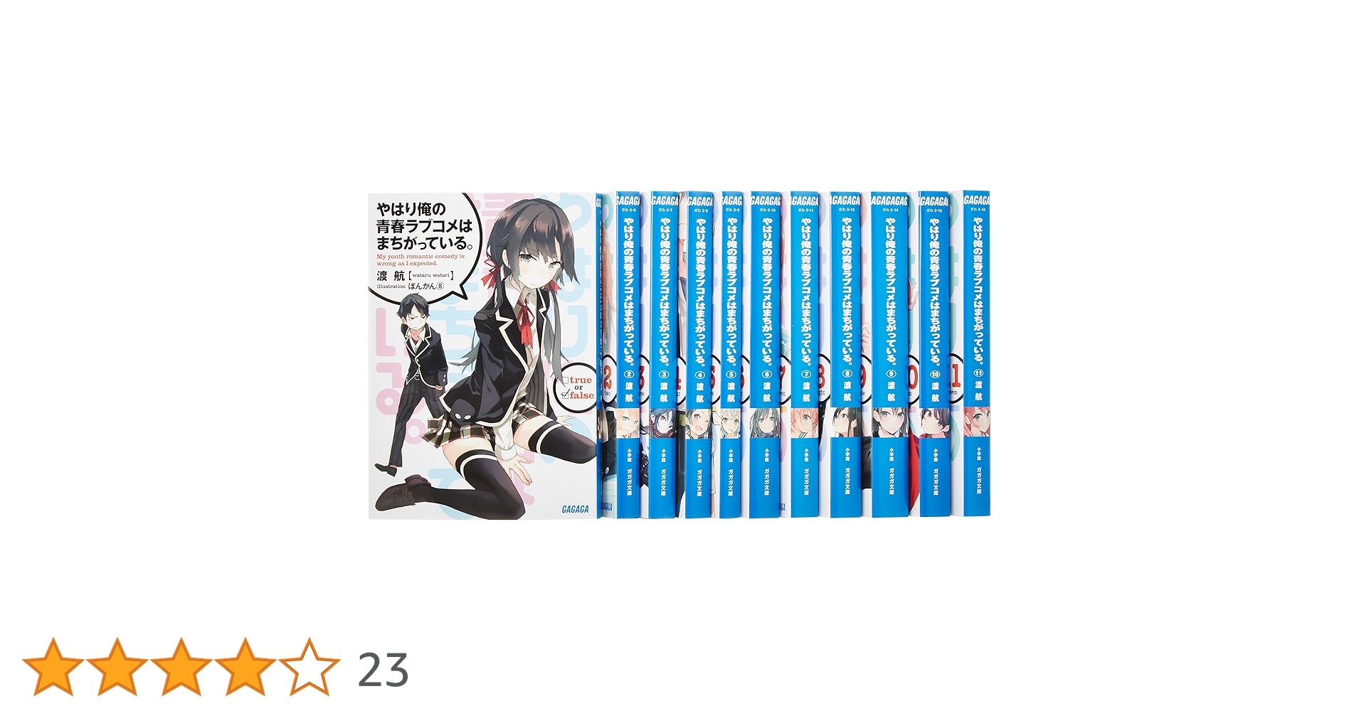 Amazon.co.jp: やはり俺の青春ラブコメはまちがっている。 文庫