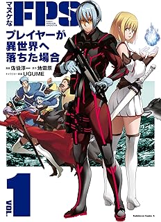 マヌケなFPSプレイヤーが異世界へ落ちた場合