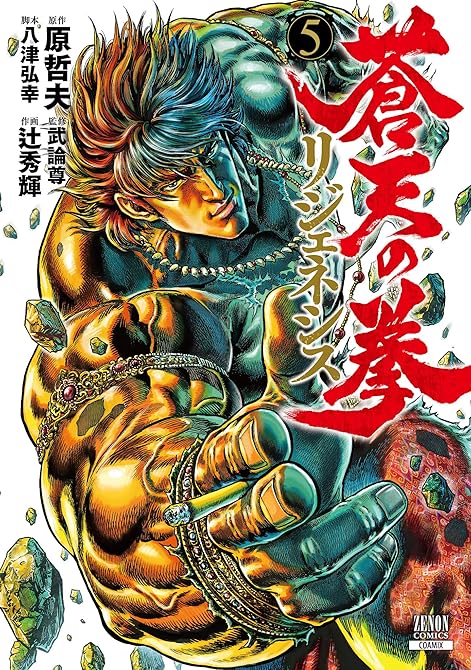 『蒼天の拳 リジェネシス 5巻【特典イラスト付き】』の表紙イラスト 電子書籍 漫画