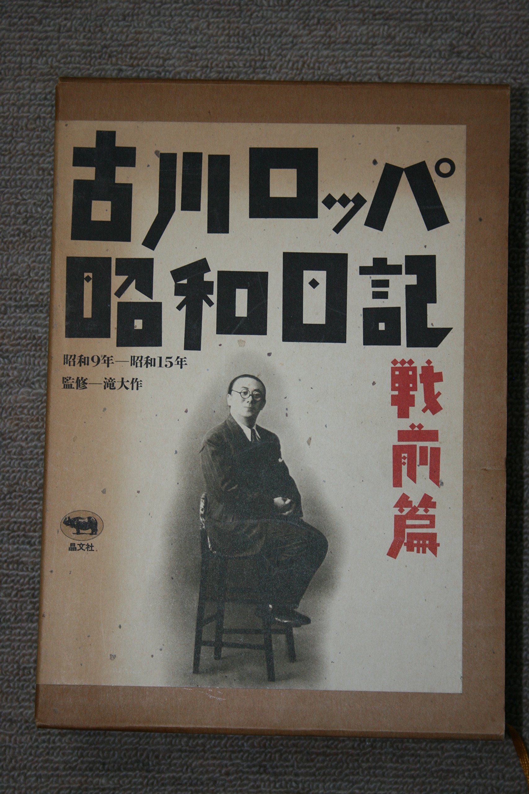 Amazon.co.jp: 古川ロッパ昭和日記 戦前篇 昭和9年-昭和15年 : 古川 緑