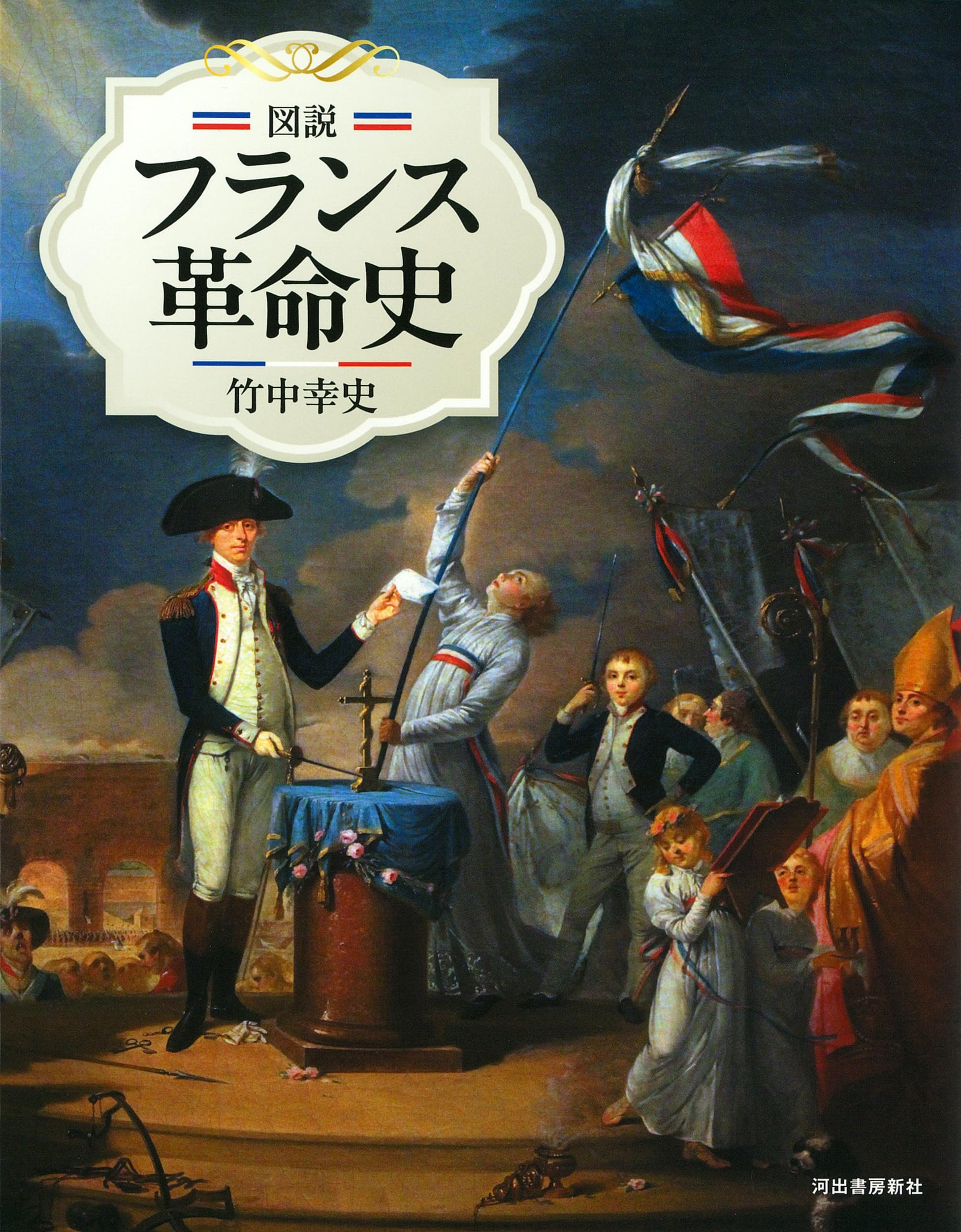 図説 フランス革命史 (ふくろうの本) | 竹中 幸史 |本 | 通販 | Amazon