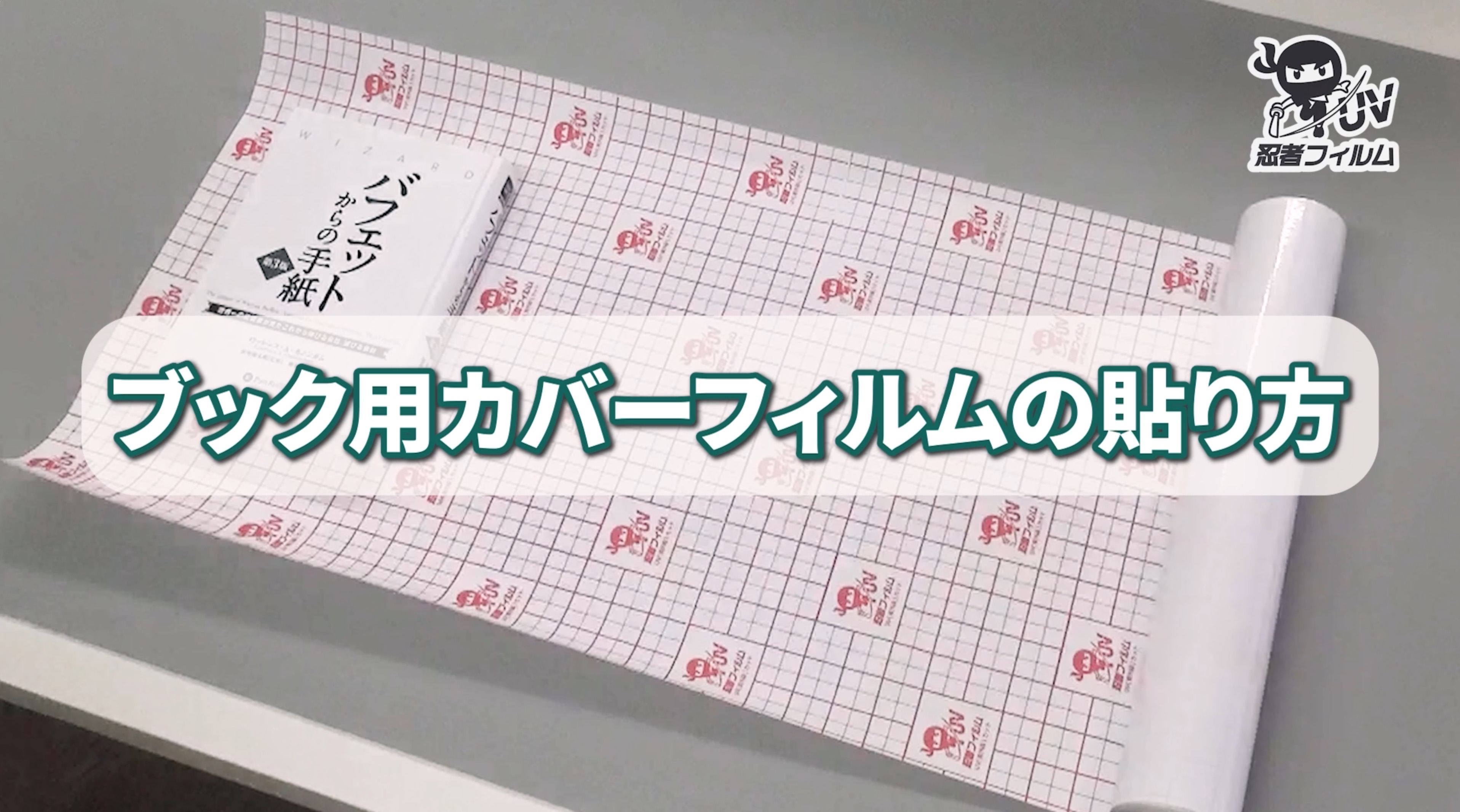Amazon | 忍者フィルム 【図書館司書推薦】 UVカット 本 カバー