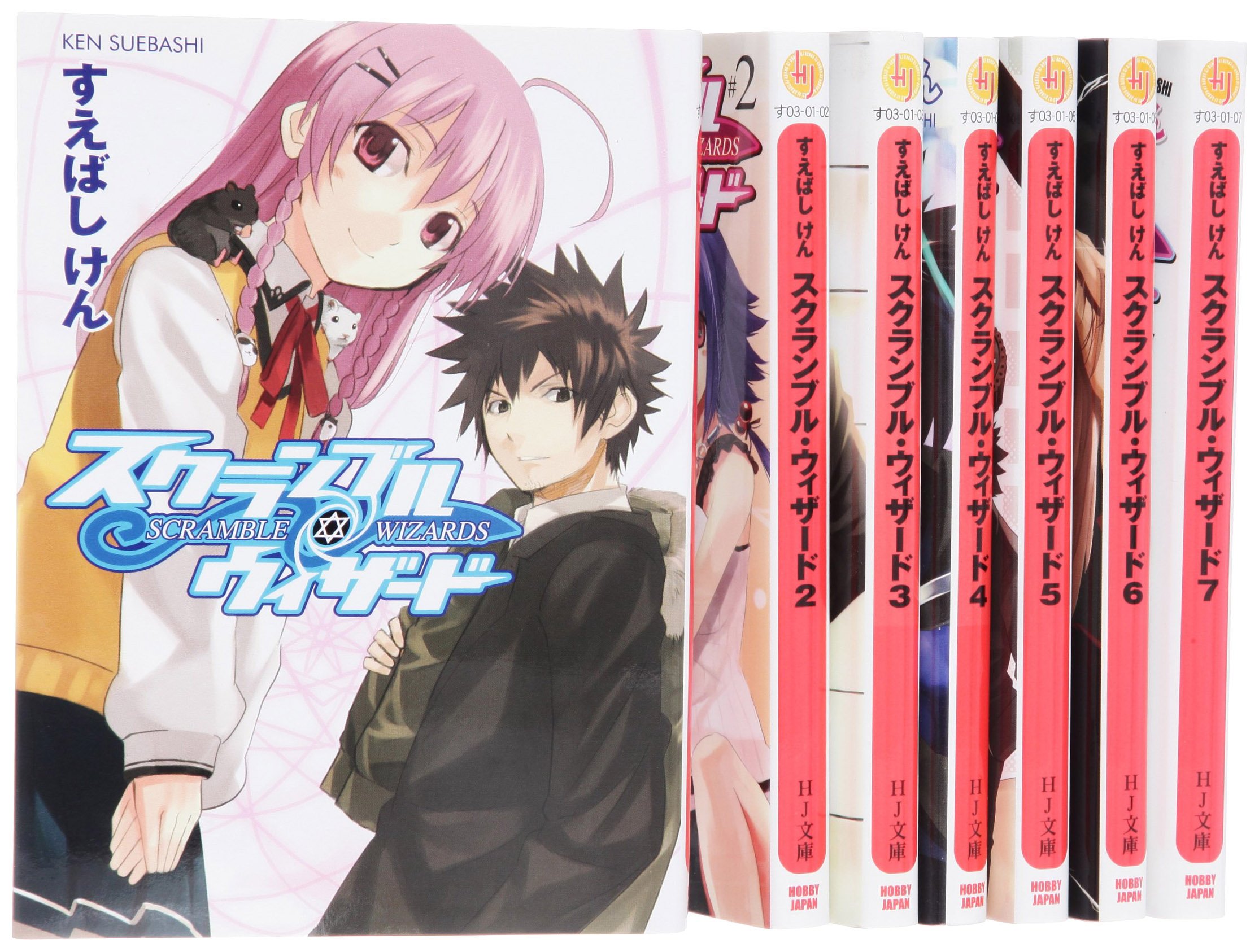 スクランブル・ウィザード 文庫 全7巻 完結セット (HJ文庫) 91lvDRTYoVL.jpg