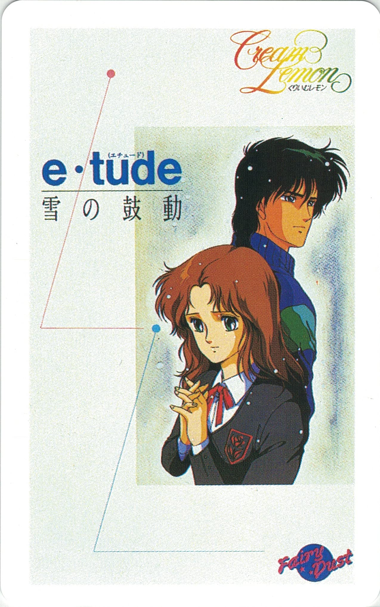 Amazon.co.jp: テレホンカード テレカ くりいむレモン e-tude 雪