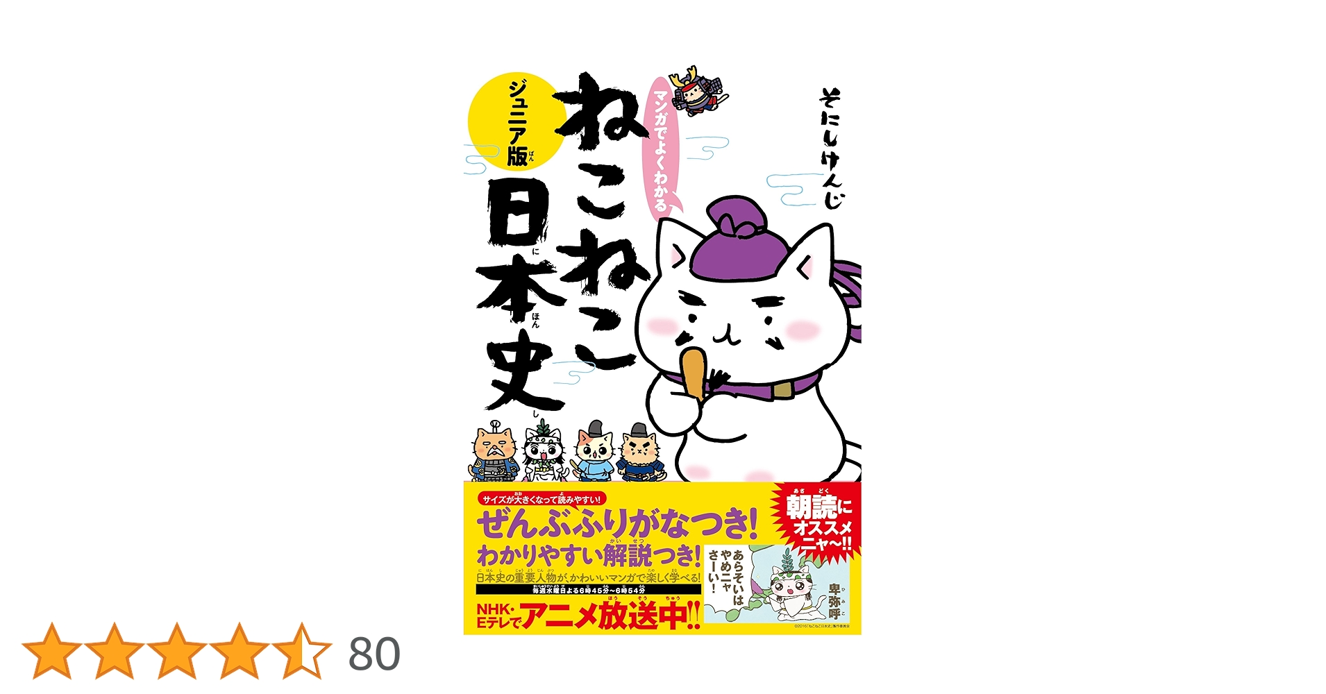 Amazon.co.jp: マンガでよくわかる ねこねこ日本史 ジュニア版