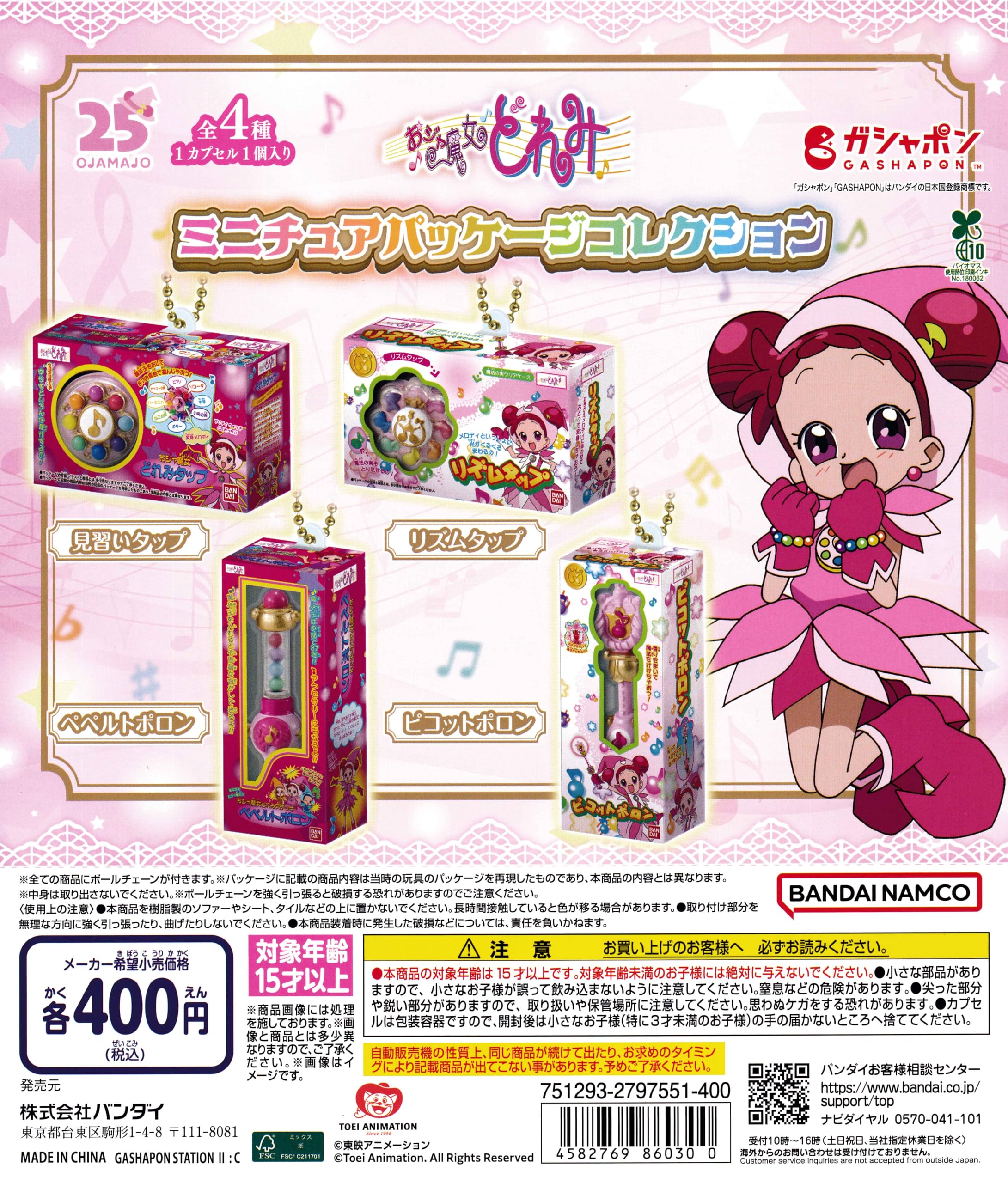 Amazon | おジャ魔女どれみ ミニチュアパッケージコレクション [全4種