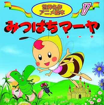 みつばちマーヤ みつばちマーヤ - メルカリ