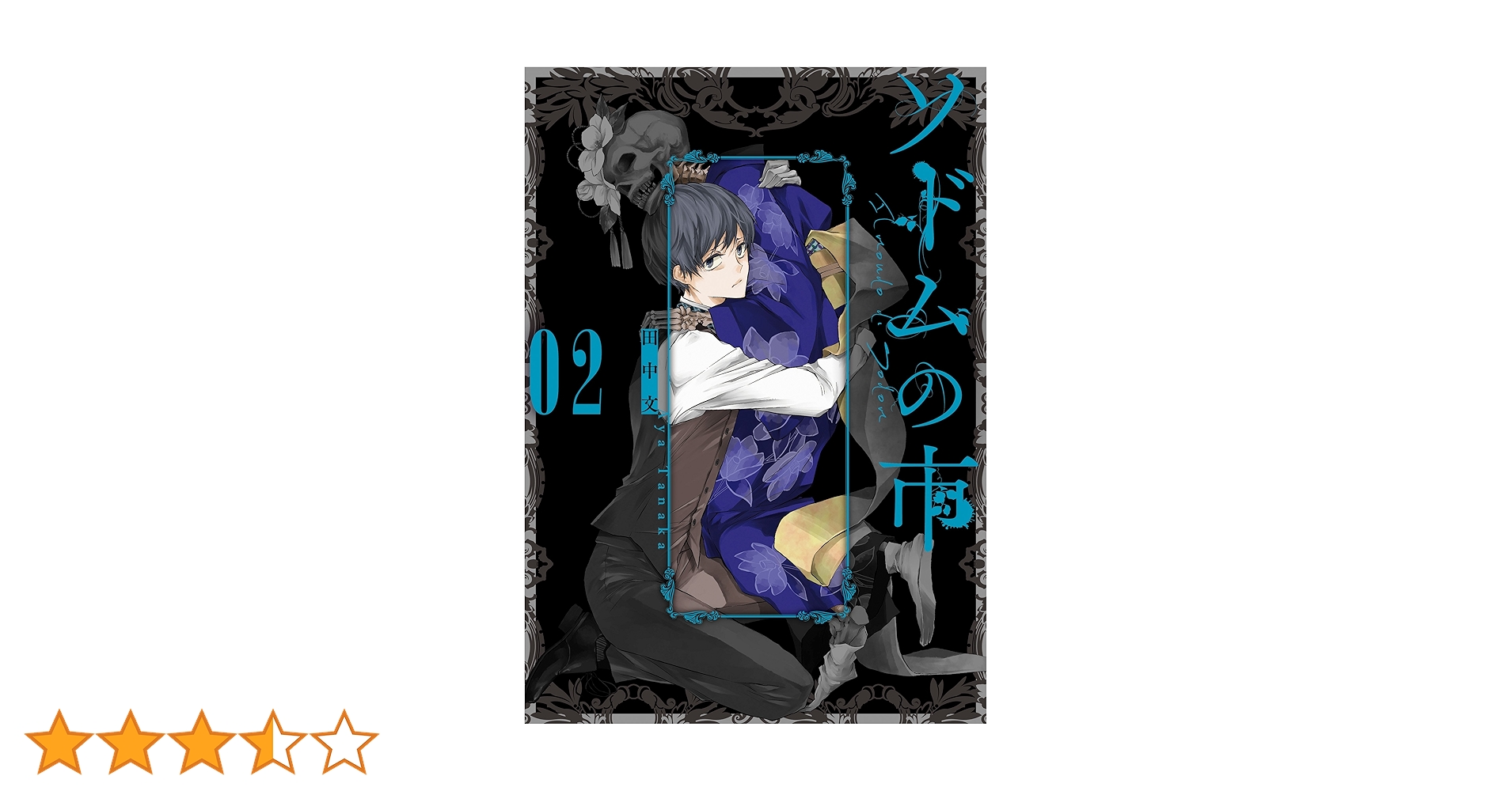 Amazon.co.jp: ソドムの市 2巻 (デジタル版ビッグガンガン