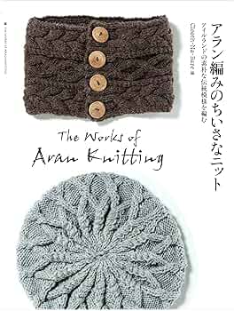 アラン編みのちいさなニット: アイルランドの素朴な伝統模様を編む
