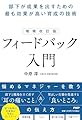 増補改訂版　フィードバック入門 部下が成果を出すための最も効果が高い育成の技術