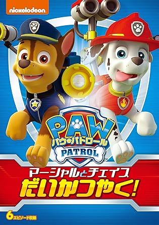 Amazon Co Jp パウ パトロール マーシャルとチェイスだいかつやく Dvd Dvd ブルーレイ 潘めぐみ 石上静香 小市眞琴 井澤詩織 松田颯水 小堀幸 矢作紗友里 ジェイミー ウィットニー