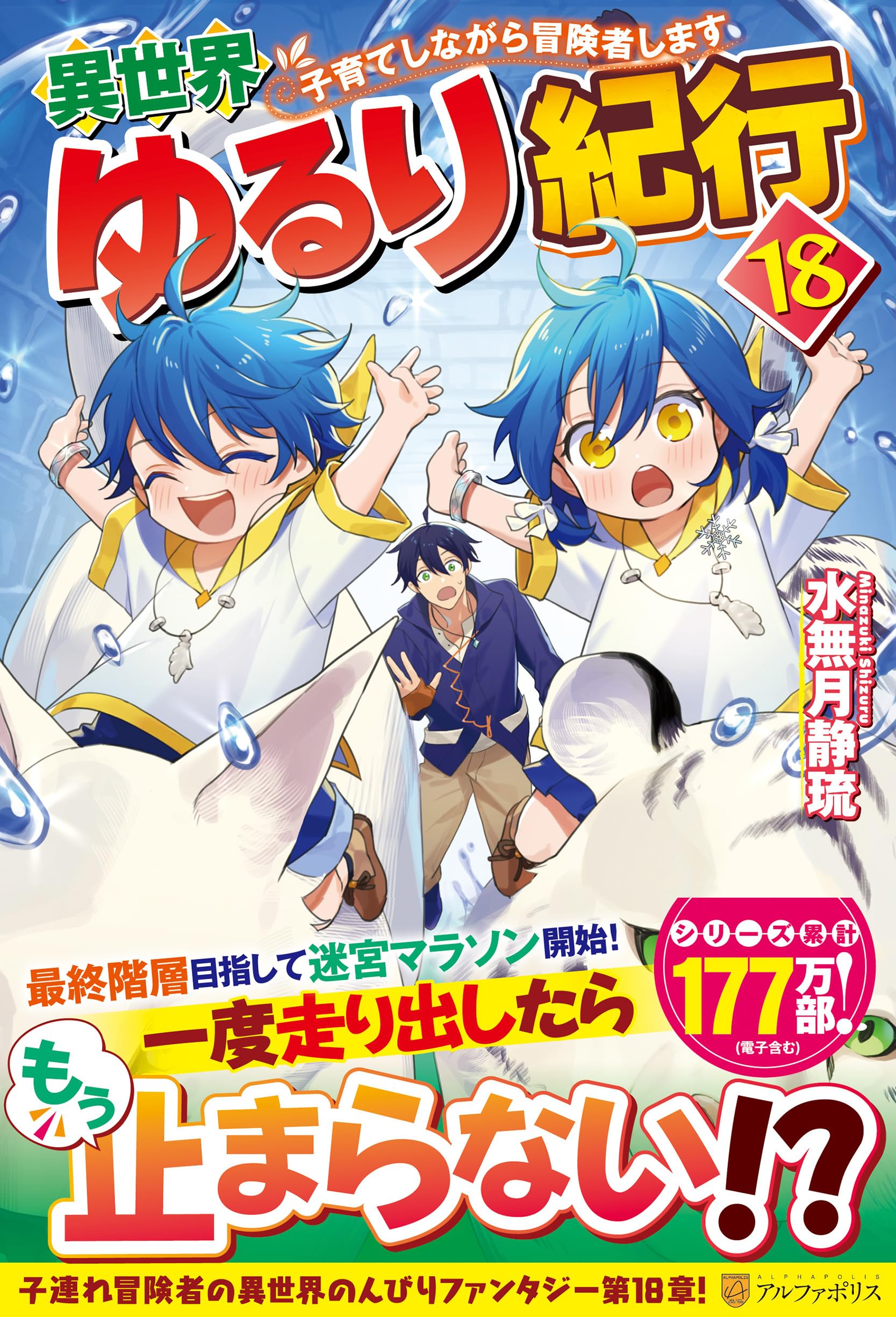 Amazon.co.jp: 異世界ゆるり紀行: 子育てしながら冒険者します (18