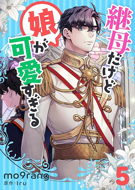 『継母だけど娘が可愛すぎる 5』の表紙イラスト 電子書籍 漫画