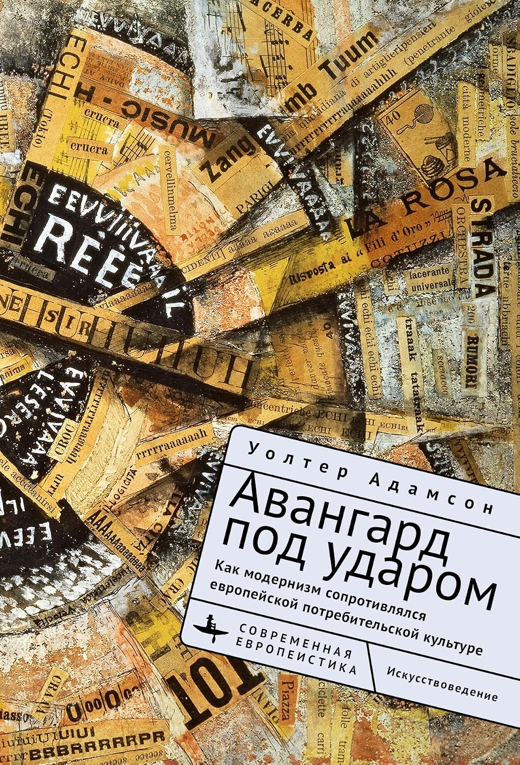 Embattled Avant-Gardes: Modernism’s Resistance to Commodity Culture in Europe (Russian Edition)