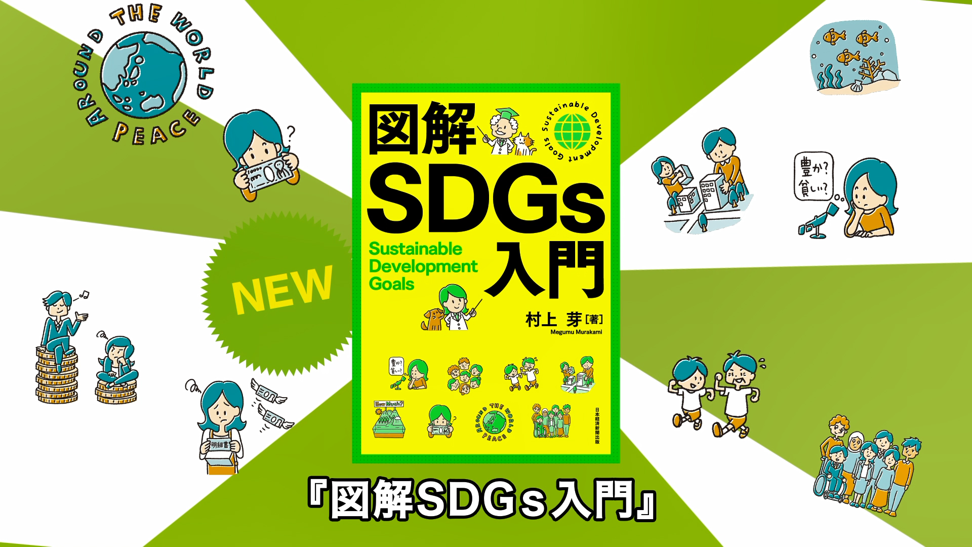 図解SDGs入門 | 村上 芽 |本 | 通販 | Amazon