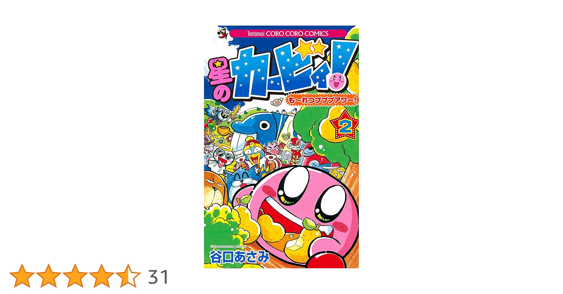 Amazon.co.jp: 星のカービィ！ もーれつプププアワー！（2） 星