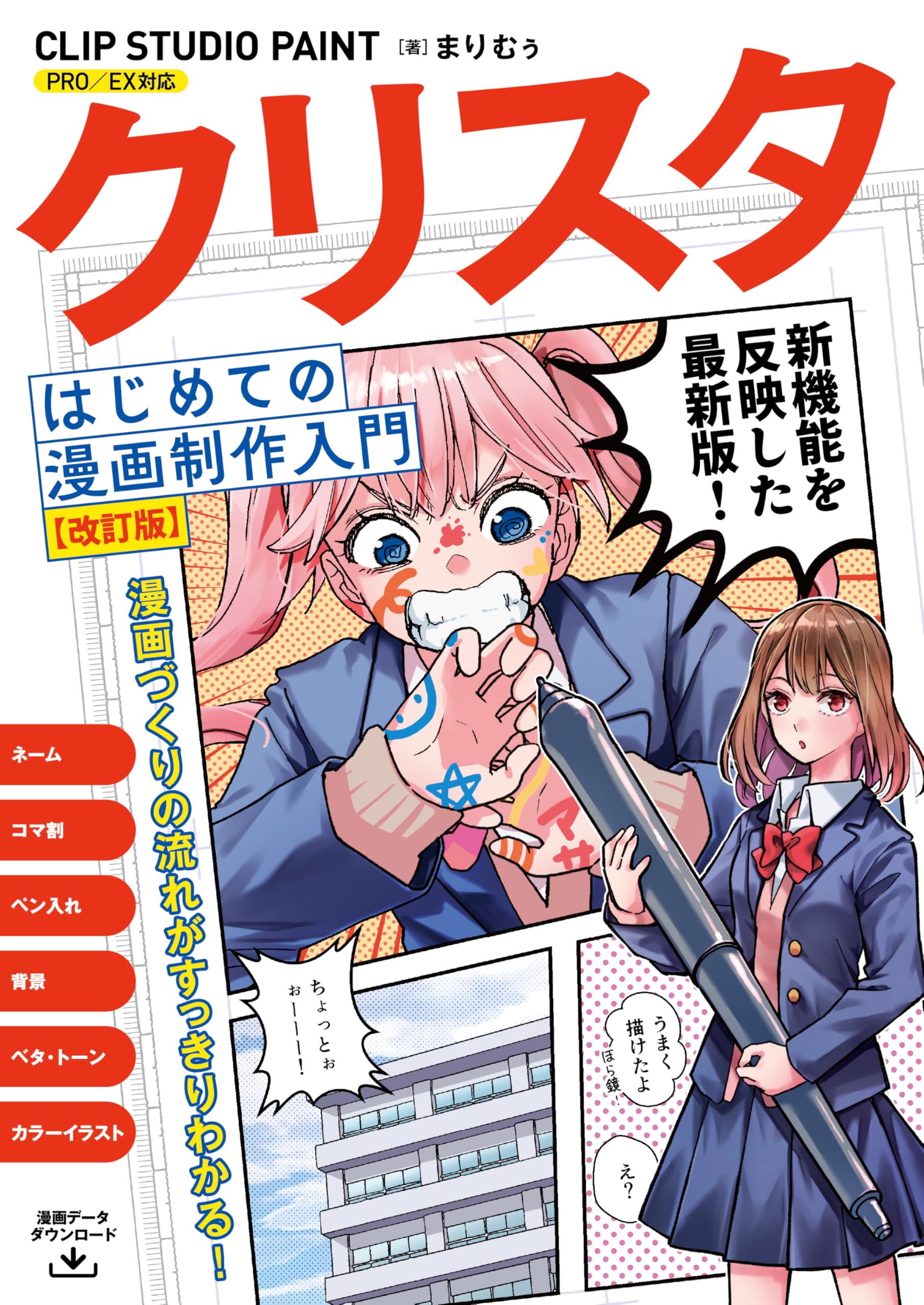 クリスタ はじめての漫画制作入門 CLIP STUDIO PAINT PRO/EX対応 改訂