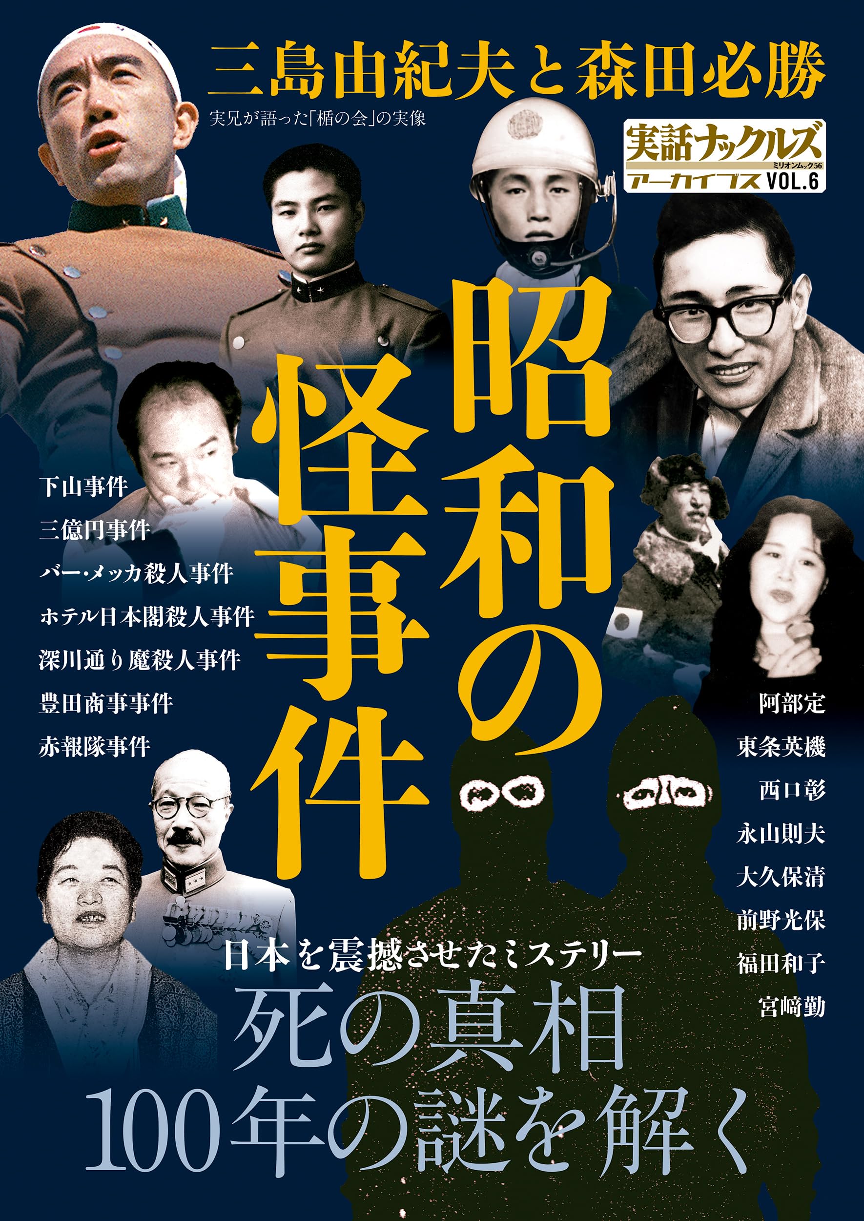 昭和の怪事件 (ミリオンムック) |本 | 通販 | Amazon