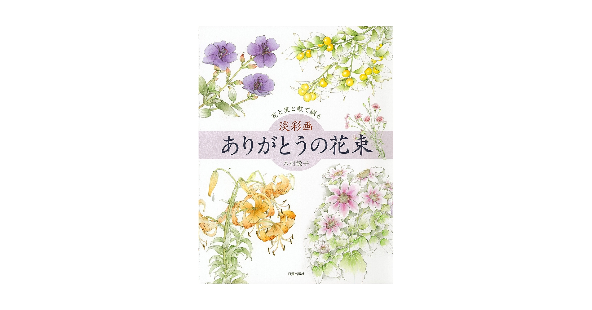 ありがとうの花束 淡彩画 ありがとうの花束 | 木村敏子 |本 | 通販 | Amazon