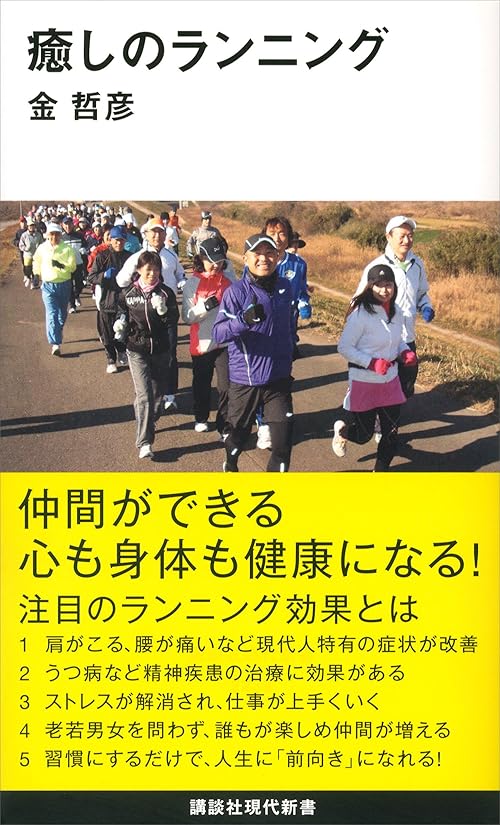 癒しのランニング (講談社現代新書)