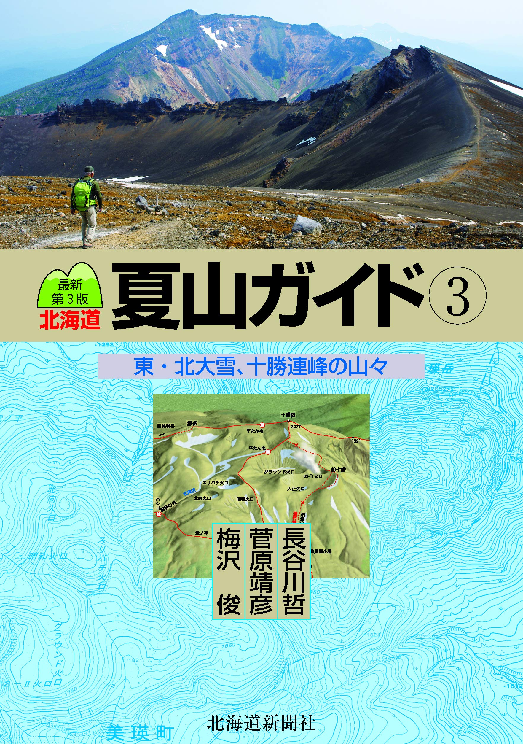 最新第3版 北海道夏山ガイド③ 東・北大雪、十勝連峰の山々 | 梅沢 俊