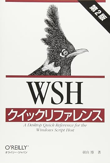 WSHクイックリファレンス 第2版の表紙
