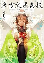 東方文果真報　Alternative Facts in Eastern Utopia. [雑誌]