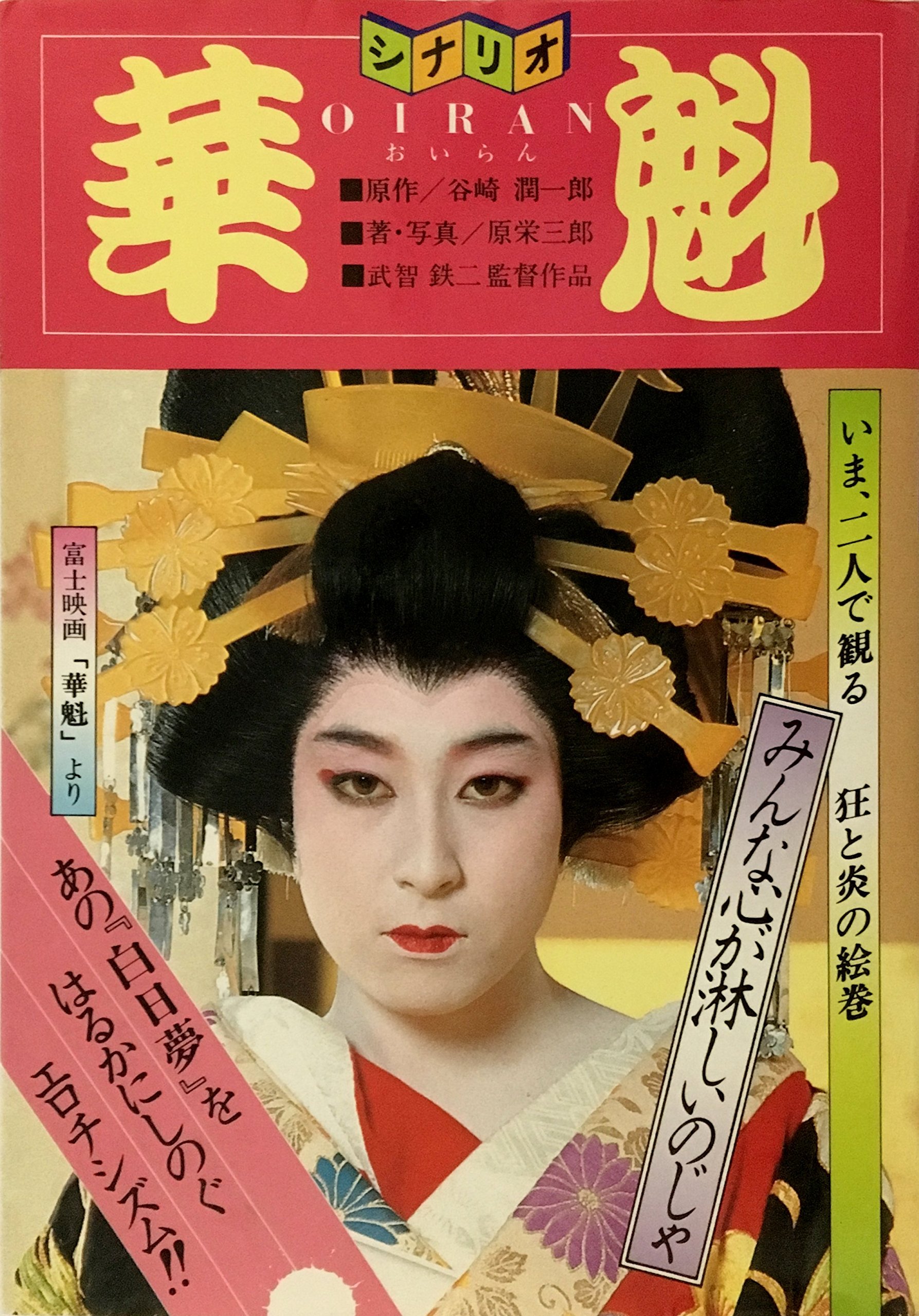 華魁―武智鉄二・ハードコアの世界 原栄三郎スチール写真集 (1983年