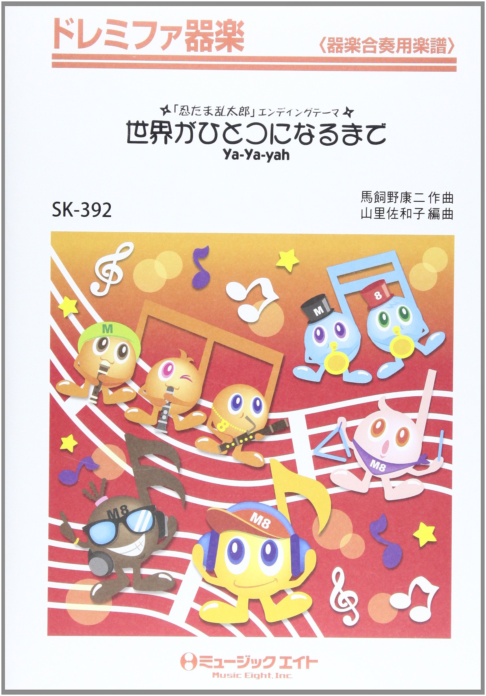 世界がひとつになるまで Ya Ya Yah ドレミファ器楽 Skー392 ドレミファ器楽 器楽合奏用楽譜 編曲 山里佐和子 山里 佐和子 本 通販 Amazon