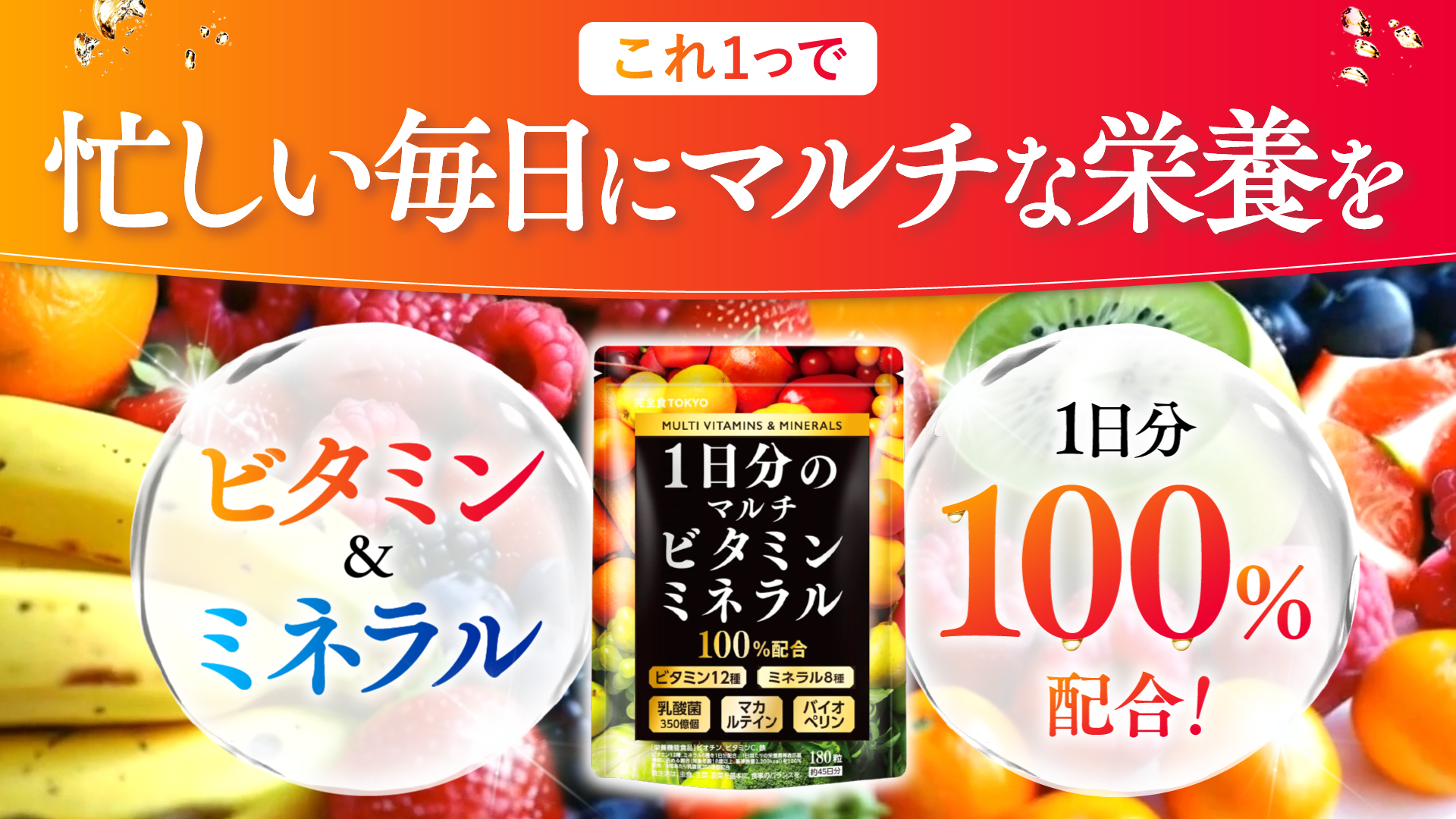 完全食TOKYO マルチビタミン＆ミネラル 180粒