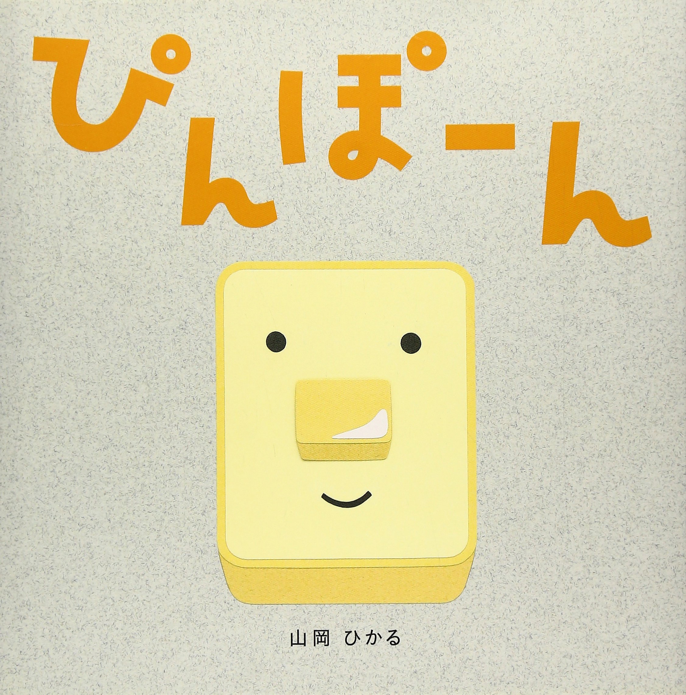 Amazon.co.jp: ぴんぽ-ん : 山岡 ひかる: 本