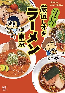 まんぷくコミックエッセイ 厳選しすぎラーメンin東京