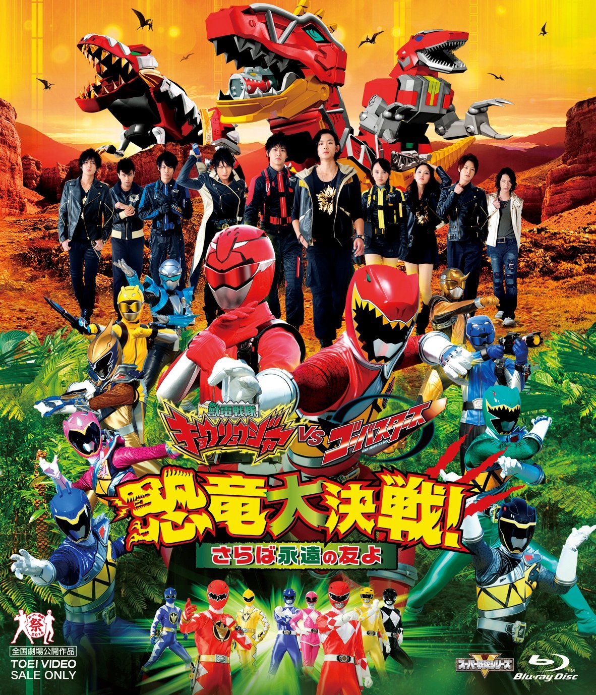 獣電戦隊キョウリュウジャーvsゴーバスターズ 恐竜大決戦!さらば永遠の友よ コ… Amazon.co.jp: 獣電戦隊キョウリュウジャーVSゴーバスターズ