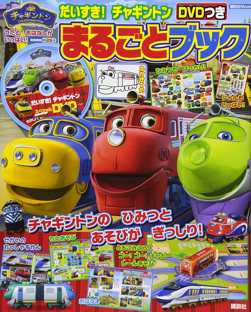 Amazon.co.jp: だいすき! チャギントン DVDつき まるごとブック