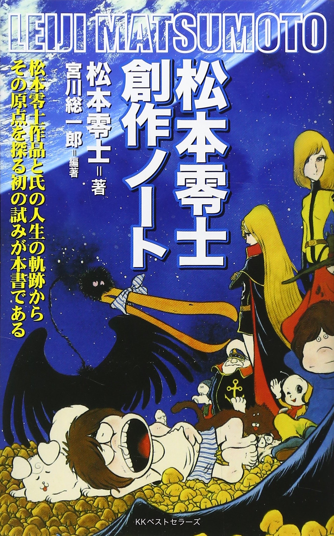 松本零士創作ノート 松本零士作品と氏の人生の軌跡から 松本 零士 宮川 総一郎 本 通販 Amazon 松本零士創作ノート 松本零士作品と氏の人生の軌跡から 松本 零士 宮川 総一郎 本 通販 Amazon