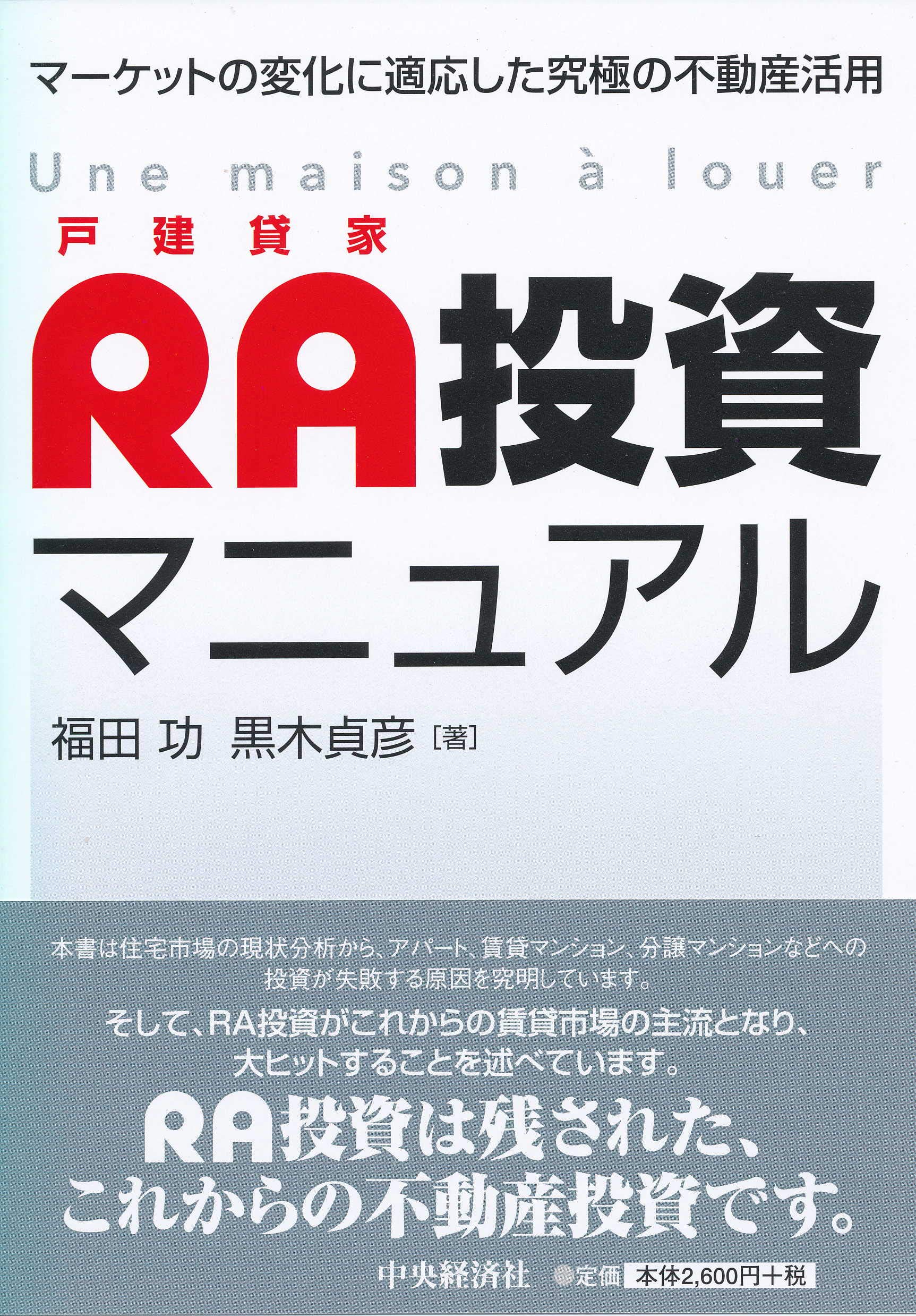 Amazon.co.jp: RA投資マニュアル : 福田 功, 黒木 貞彦: 本