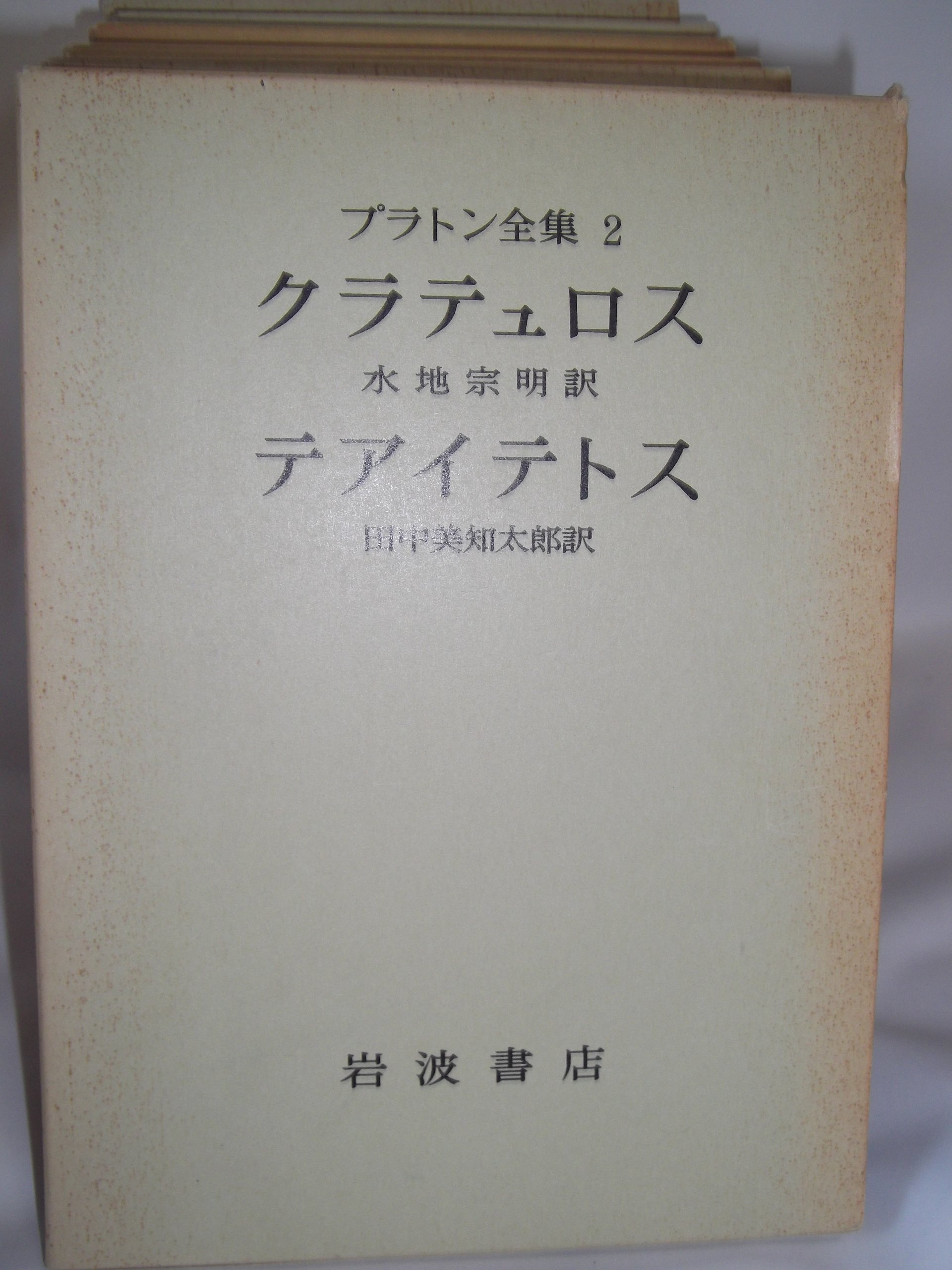プラトン全集〈2〉 (1974年) |本 | 通販 | Amazon