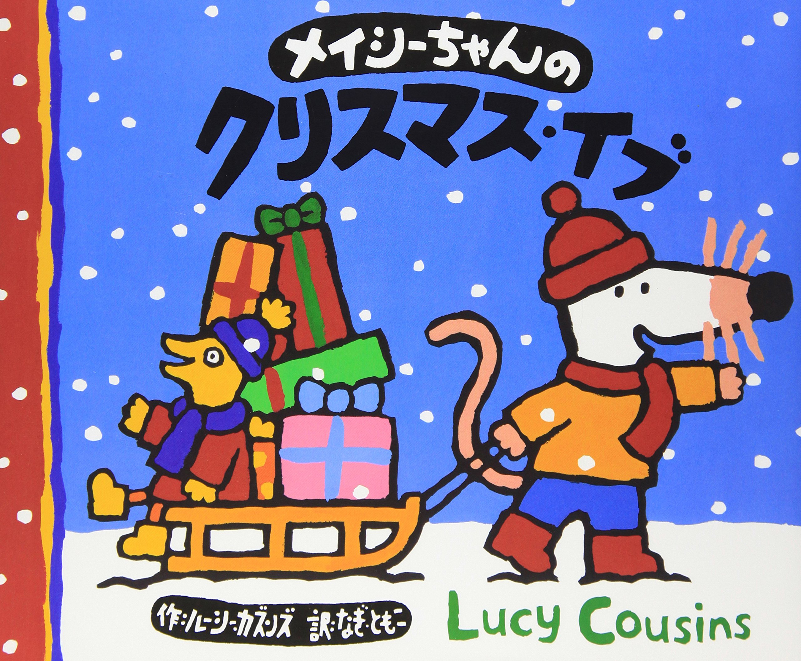 メイシーちゃんのクリスマス イブ ルーシー カズンズ なぎ ともこ 本 通販 Amazon
