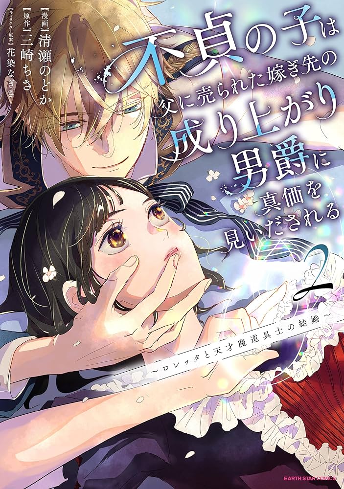 不貞の子は父に売られた嫁ぎ先の成り上がり男爵に真価を見いだされる 2～ロレッタと 不貞の子は父に売られた嫁ぎ先の成り上がり男爵に真価を見いださ