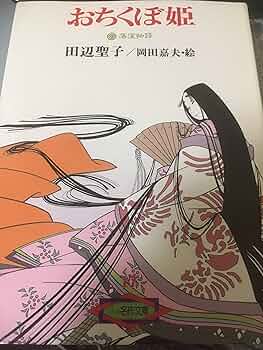 おちくぼ姫　田辺聖子　平安　王朝　シンデレラストーリー　同梱100円 2023年本屋大賞『発掘部門』で、田辺聖子『おちくぼ姫』(角川