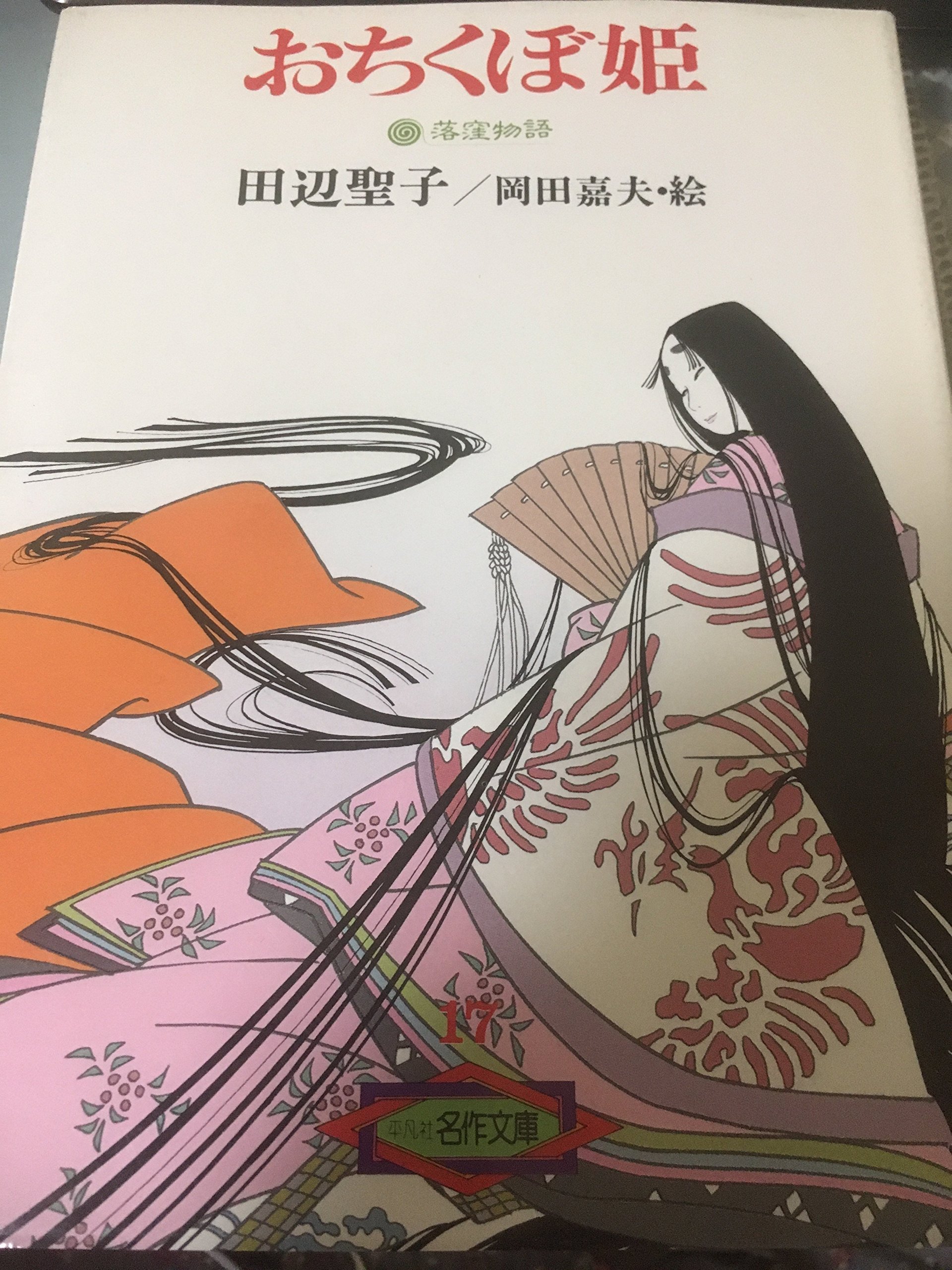 おちくぼ姫 落窪物語 平凡社名作文庫 田辺 聖子 岡田 嘉夫 本 通販 Amazon おちくぼ姫 落窪物語 平凡社名作文庫 田辺 聖子 岡田 嘉夫 本 通販 Amazon