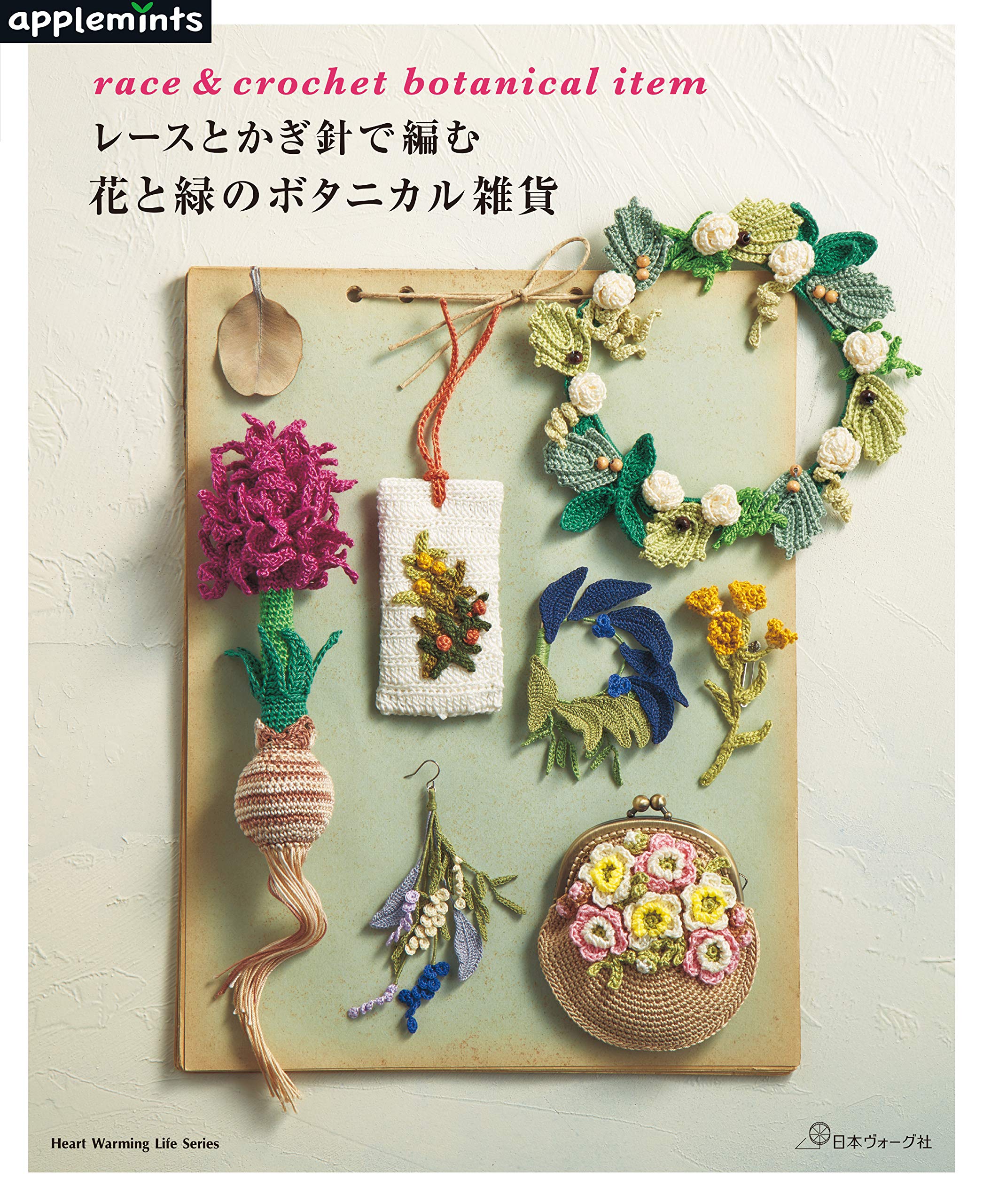 レースとかぎ針で編む 花と緑のボタニカル雑貨 Heart Warming Life Series 本 通販 Amazon