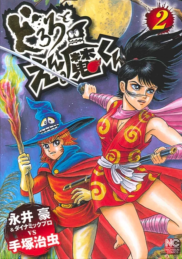永井豪 単行本詰合せとえん魔くんソフビ 送料込み 永井豪 単行本詰合せとえん魔くんソフビ 送料込み Amazon.co.jp