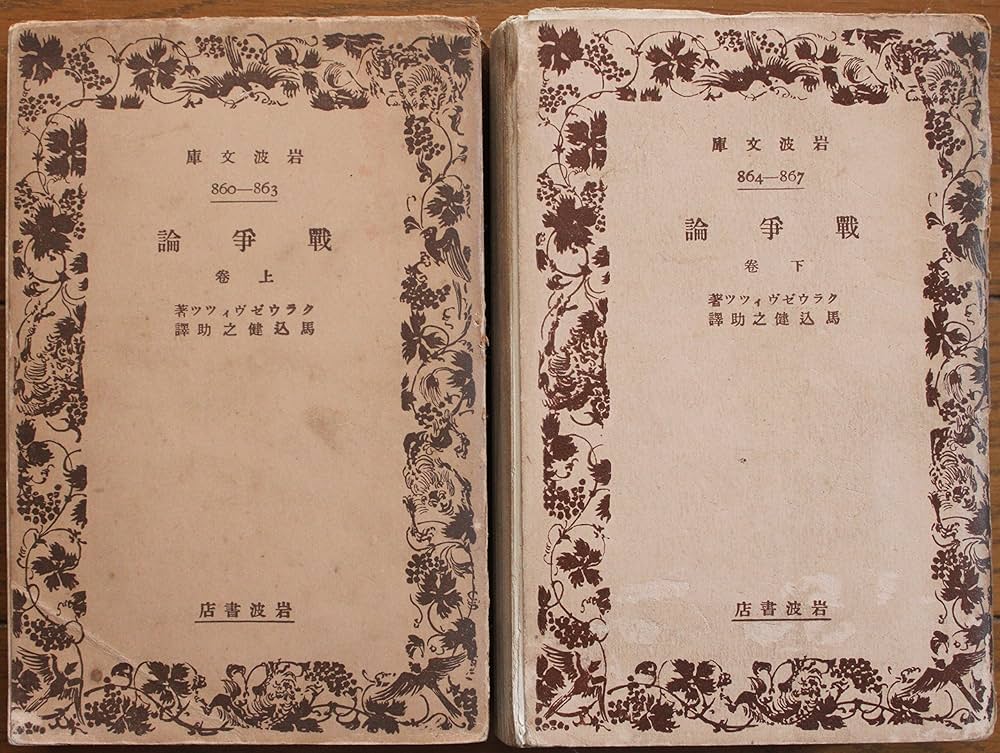 戦争論〈上,下巻〉 (1950年) (岩波文庫) 戦争論〈上,下巻〉 (1950年) (岩波文庫) | クラウゼヴィッツ