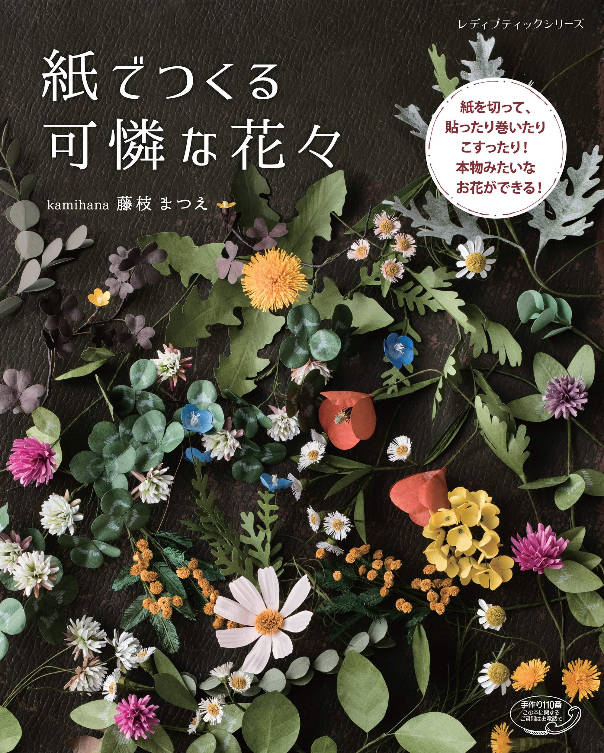 紙でつくる可憐な花々 レディブティックシリーズno 4773 藤枝 まつえ 本 通販 Amazon