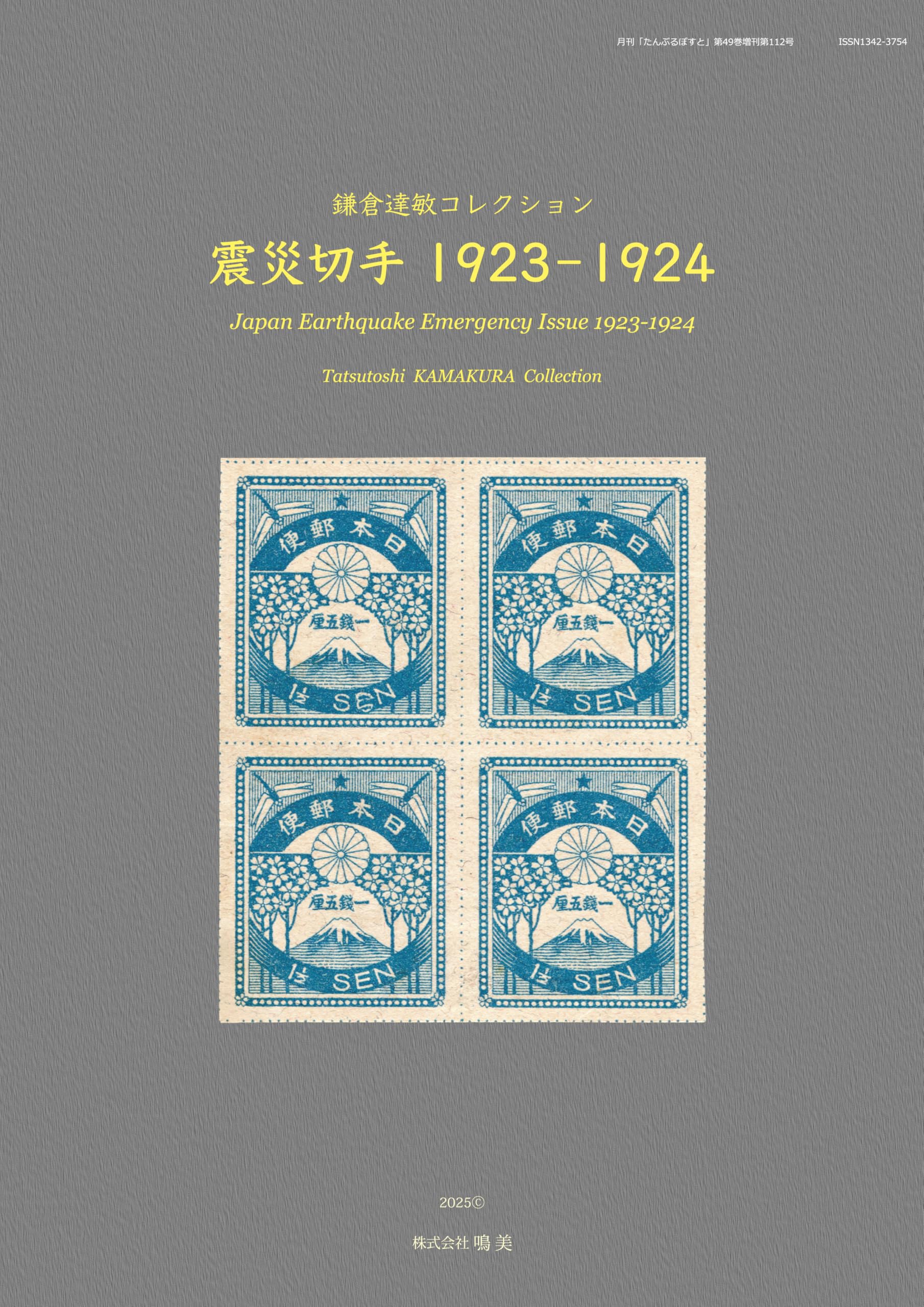 Amazon.co.jp: 震災切手1923-1924 : 鎌倉 達敏: 本