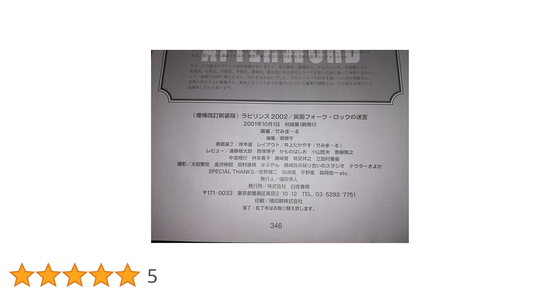 ラビリンス2002/英国フォーク・ロックの迷宮 増補改訂新装